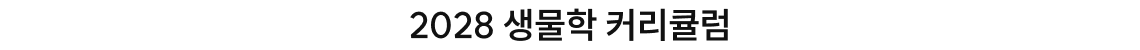 2028 생물학 커리큘럼