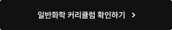 일반화학 커리큘럼 확인하기