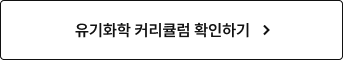유기화학 커리큘럼 확인하기