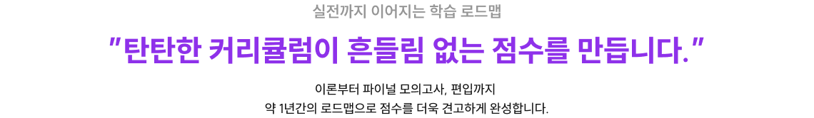 탄탄한 커리큘럼이 흔들림 없는 점수를 만듭니다.;