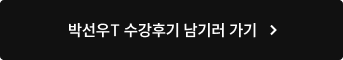 박선우T 수강후기 남기러 가기