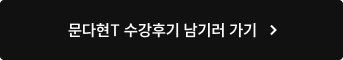 문다현T 수강후기 남기러 가기
