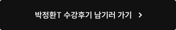 박정환T 수강후기 남기러 가기