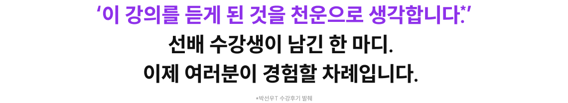 '이 강의를 듣게 된 것을 천운으로 생각합니다.' 선배 수강생이 남긴 한 마디. 이제 여러분이 경험할 차례입니다.