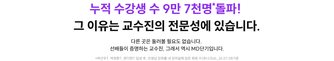 누적 수강생 수 9만 7천명 돌파! 그 이유는 교수진의 전문성에 있습니다.