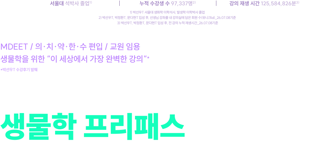 MD단기 생물학 프리패스