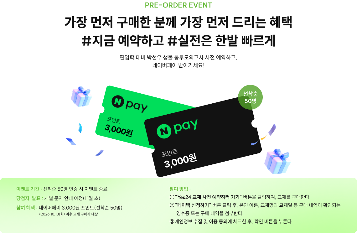가장 먼저 구매한 분께 가장 먼저 드리는 혜택 #지금 예약하고 #실전은 한발 빠르게. 이벤트 기간: 선착순 50명 인증 시 이벤트 종료, 당첨자 발표 : 개별 문자 안내 예정(11월 초)