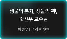 생물의 본좌, 생물의 신, 갓선우 교수님