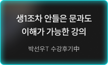 생1조차 안들은 문과도 이해가 가능한 강의