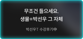 무조건 들으세요. 생물=박선우 그 자체