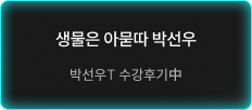 생물은 아묻따 박선우