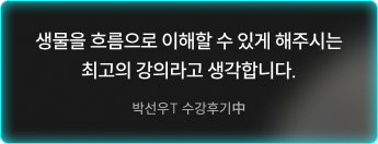 생물을 흐름으로 이해할 수 있게 해주시는 최고의 강의라고 생각합니다.