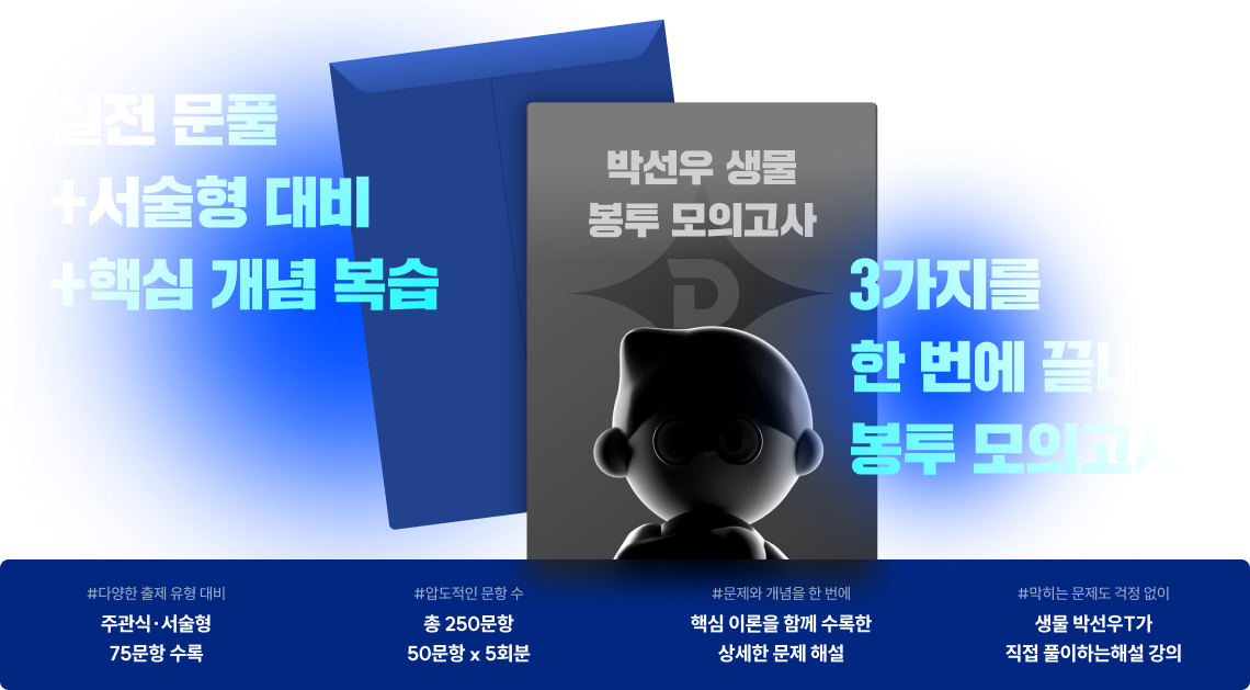 실전 문풀+서술형 대비+핵심 개념 복습 3가지를 한 번에 끝내는 봉투 모의고사