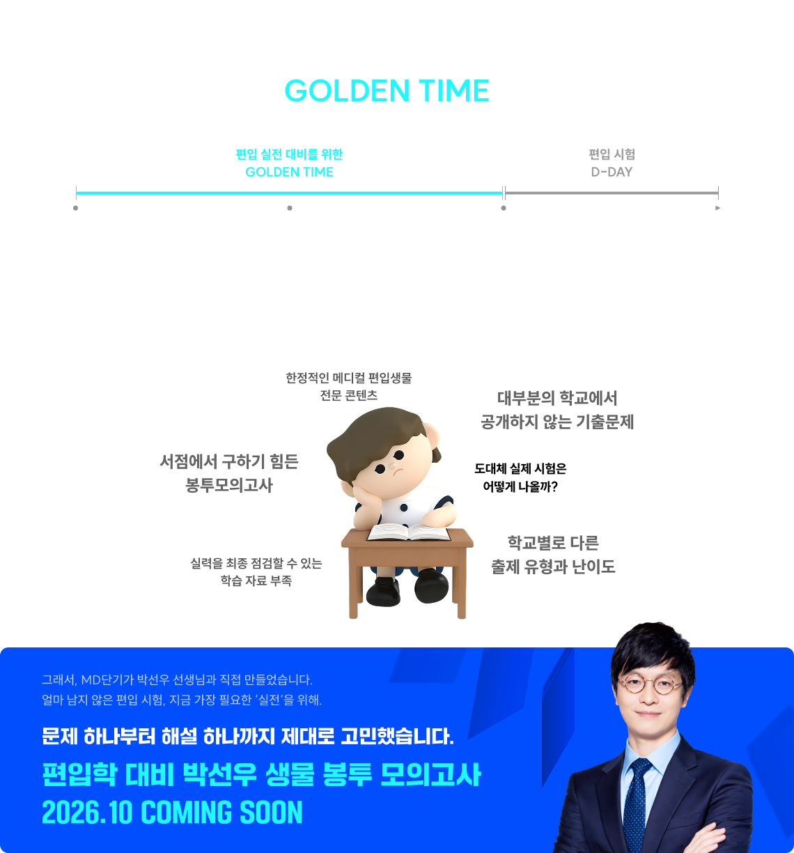MD단기가 박선우 선생님과 직접 만들었습니다. 얼마 남지 않은 편입 시험, 지금 가장 필요한 실전을 위해. 문제 하나부터 해설 하나까지 제대로 고민했습니다. 편입학 대비 박선우 생물 봉투 모의고사 2026.10 COMING SOON