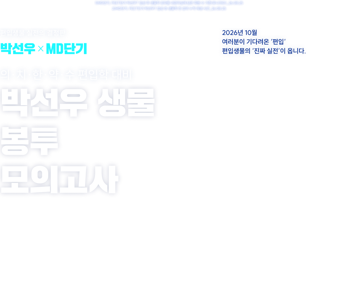 2026년 10월 여러분이 기다려온 편입. 편입생물의 진짜 실전이 옵니다. 의·치·한·약·수 편입학 대비 박선우 생물 봉투 모의고사