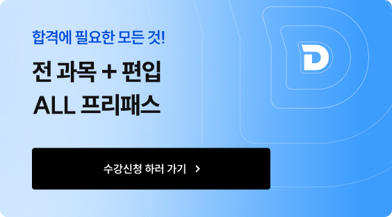합격에 필요한 모든 것! 전 과목 + 편입 ALL 프리패스