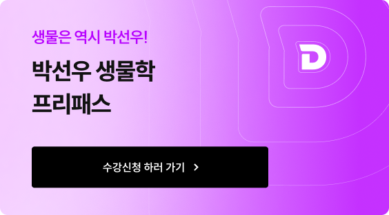 생물은 역시 박선우! 박선우 생물학 프리패스