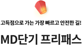 고득점으로 가는 가장 빠르고 안전한 길! MD단기 프리패스