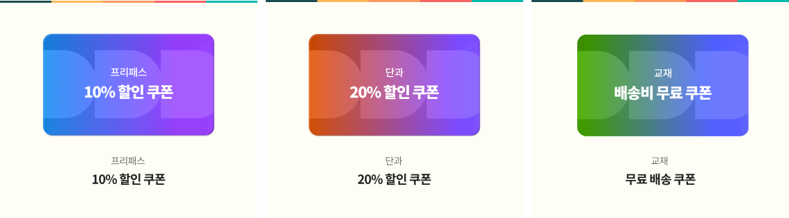프리패스 10% 할인 쿠폰 / 단과 20% 할인 쿠폰 / 교재 배송비 무료 쿠폰