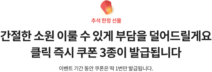 간절한 소원 이룰 수 있게 부담을 덜어드릴게요 클릭 즉시 쿠폰 3종이 발급됩니다