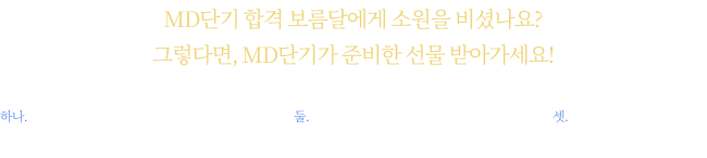 MD단기 합격 보름달에게 소원을 비셨나요? 그렇다면, MD단기가 준비한 선물 받아가세요!
