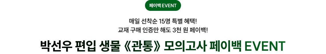 박선우 편입 생물 《관통》 모의고사 페이백 EVENT