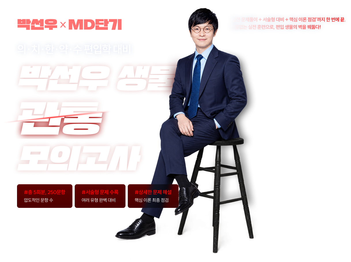 박선우xMD단기, 의·치·한·약·수 편입학 대비, 박선우 생물, 관통 모의고사