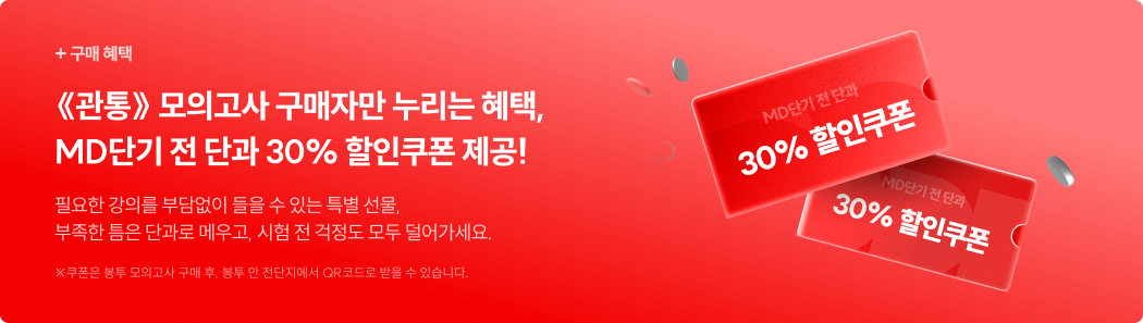 《관통》 모의고사 구매자만 누리는 혜택, MD단기 전 단과 30% 할인쿠폰 제공!