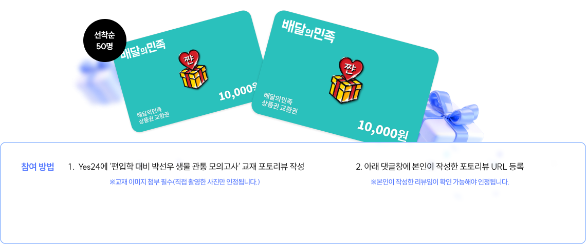 참여 방법, 1. Yes24에 ‘편입학 대비 박선우 생물 관통 모의고사‘ 교재 포토리뷰 작성 ※교재 이미지 첨부 필수(직접 촬영한 사진만 인정됩니다. 2. 아래 댓글창에 본인이 작성한 포토리뷰 URL 등록 ※본인이 작성한 리뷰임이 확인 가능해야 인정됩니다.)