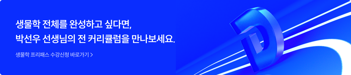 생물학 전체를 완성하고 싶다면, 박선우 선생님의 전 커리큘럼을 만나보세요.