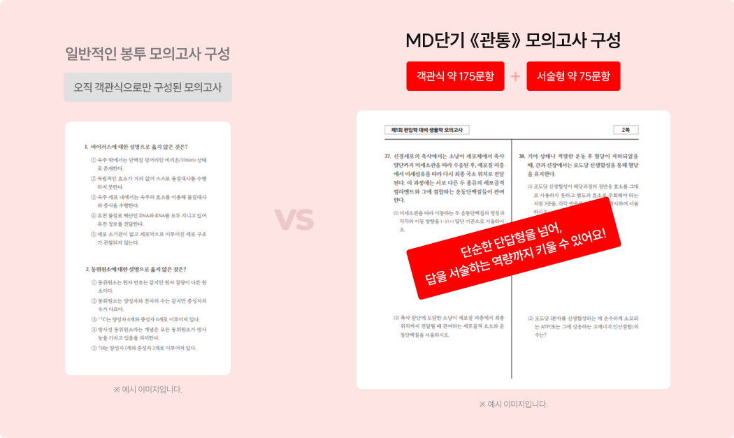 MD단기《관통》모의고사 구성은 단순한 단답형을 넘어, 답을 서술하는 역량까지 키울 수 있어요!