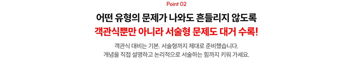 POINT 02. 어떤 유형의 문제가 나와도 흔들리지 않도록 객관식뿐만 아니라 서술형 문제도 대거 수록!