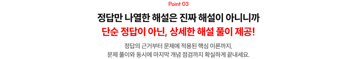 POINT 03. 정답만 나열한 해설은 진짜 해설이 아니니까 단순 정답이 아닌, 상세한 해설 풀이 제공!