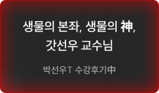 생물의 본좌, 생물의 신, 갓선우 교수님