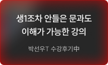 생1조차 안들은 문과도 이해가 가능한 강의
