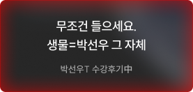 무조건 들으세요. 생물=박선우 그 자체