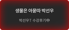 생물은 아묻따 박선우