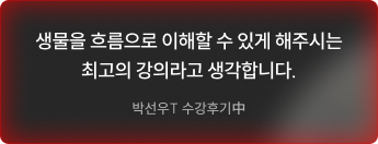 생물을 흐름으로 이해할 수 있게 해주시는 최고의 강의라고 생각합니다.