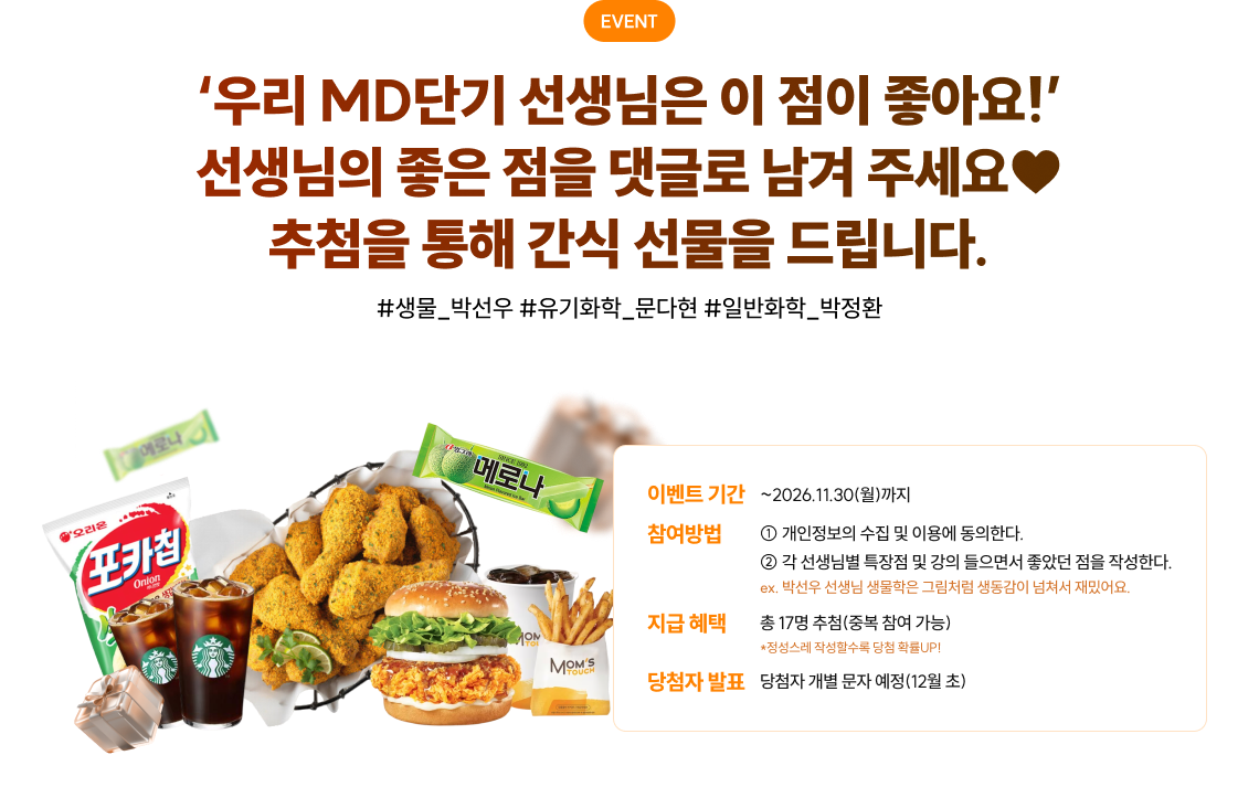 ‘우리 MD단기 선생님은 이 점이 좋아요!’ 선생님의 좋은 점을 댓글로 남겨 주세요♥ 추첨을 통해 간식 선물을 드립니다.