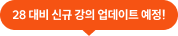 28 대비 신규 강의 업데이트 예정!