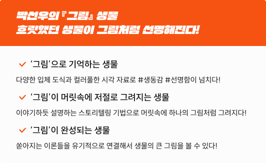 박선우의 『그림』 생물 흐릿했던 생물이 그림처럼 선명해진다!