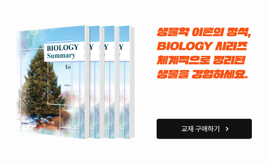 생물학 이론의 정석, BIOLOGY 시리즈 체계적으로 정리된생물을 경험하세요.