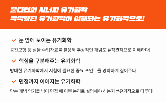 문다현의 시너지 유기화학 막막했던 유기화학이 이해되는 유기화학으로!