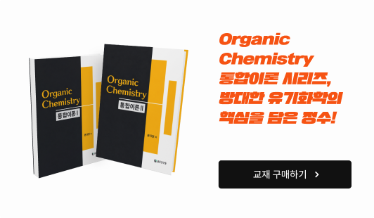 Organic Chemistry 통합이론 시리즈, 방대한 유기화학의 핵심을 담은 정수!