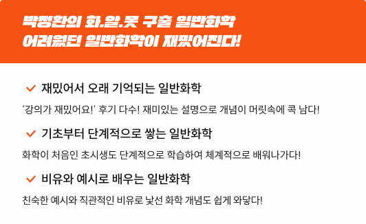 박정환의 화.알.못 구출 일반화학 어려웠던 일반화학이 재밌어진다!