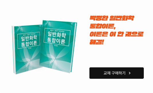 박정환 일반화학 통합이론, 이론은 이 한 권으로 해결!