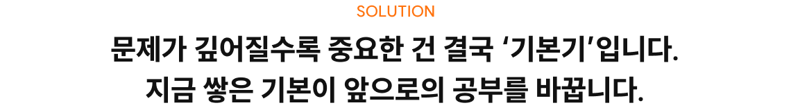 문제가 깊어질수록 중요한 건 결국 ‘기본기’입니다. 지금 쌓은 기본이 앞으로의 공부를 바꿉니다.