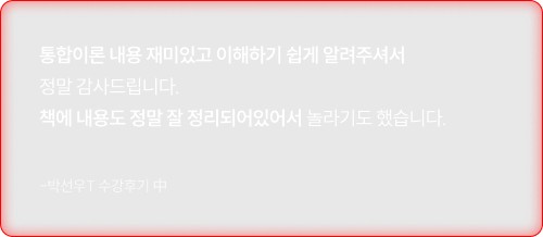 통합이론 내용 재미있고 이해하기 쉽게 알려주셔서 정말 감사드립니다. 책에 내용도 정말 잘 정리되어있어서 놀라기도 했습니다.
