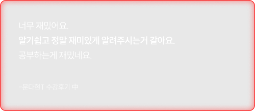 너무 재밌어요. 알기쉽고 정말 재미있게 알려주시는거 같아요. 공부하는게 재밌네요.