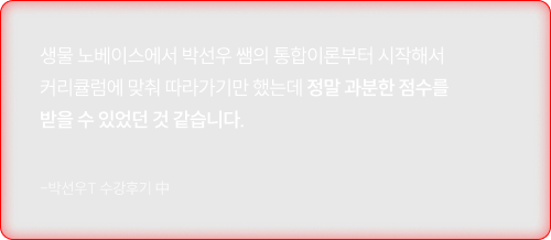 생물 노베이스에서 박선우 쌤의 통합이론부터 시작해서 커리큘럼에 맞춰 따라가기만 했는데 정말 과분한 점수를 받을 수 있었던 것 같습니다.